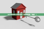 2025年拒绝公积金贷款？开发商或被“锁盘”！