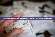 2025个人所得税的征收内容包括哪些？“起征点”与“免征额”有哪些区别？