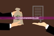 2025年住房公积金贷款每月怎么扣费？