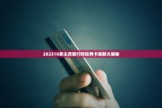202510家主流银行的信用卡提额大揭秘