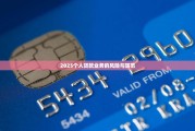 2025个人贷款业务的风险与防范