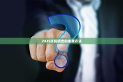 2025央行今年多措并举缓解小微企业融资难 专家点赞“累积效果明显”