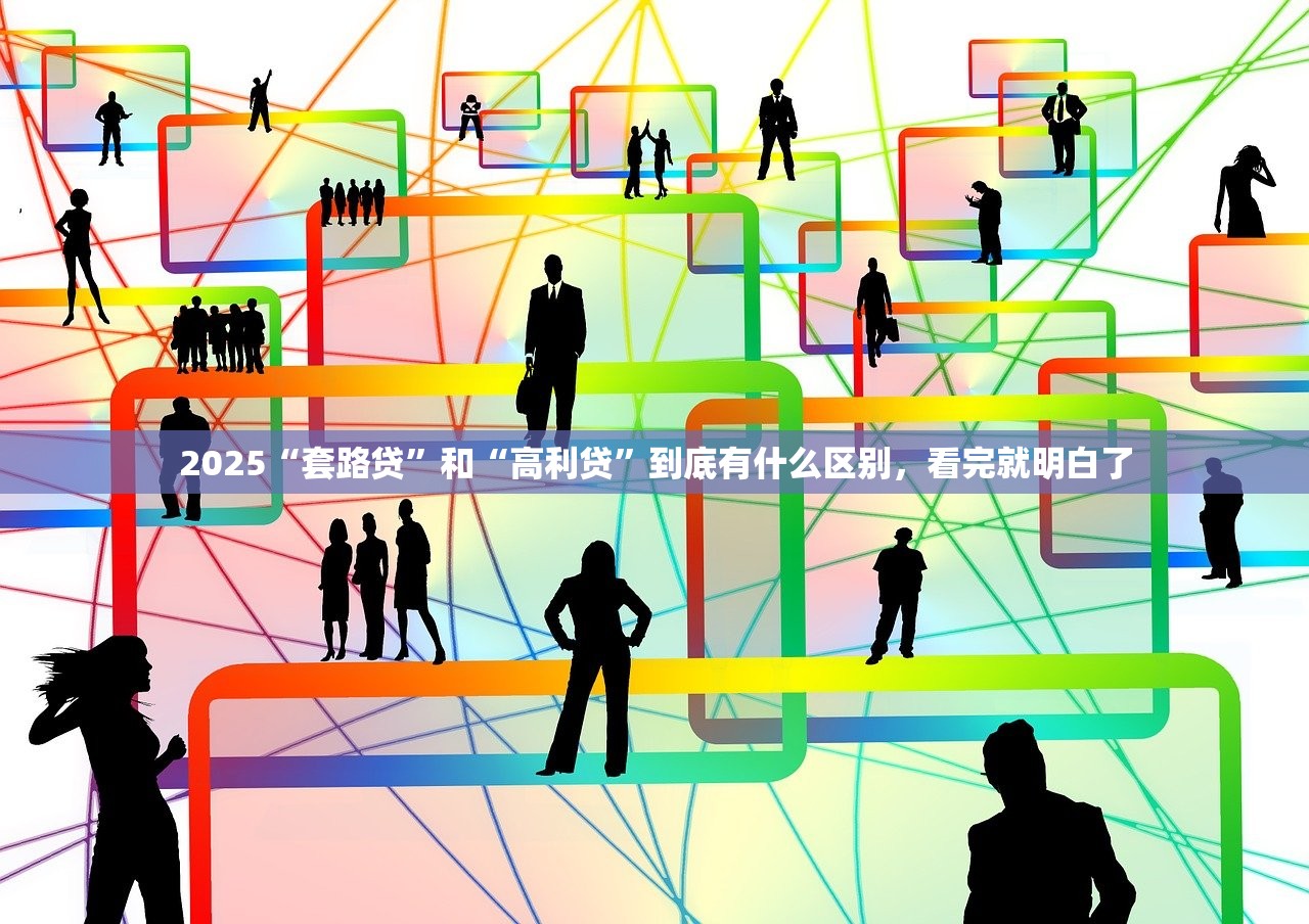 2025年网贷真实故事：深陷网贷，你该如何回头