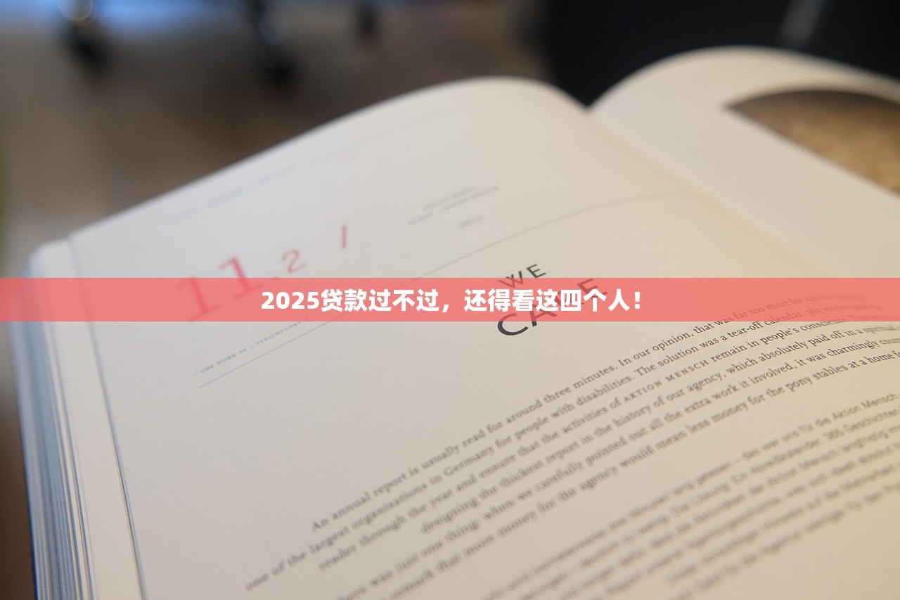 2025贷款过不过，还得看这四个人！