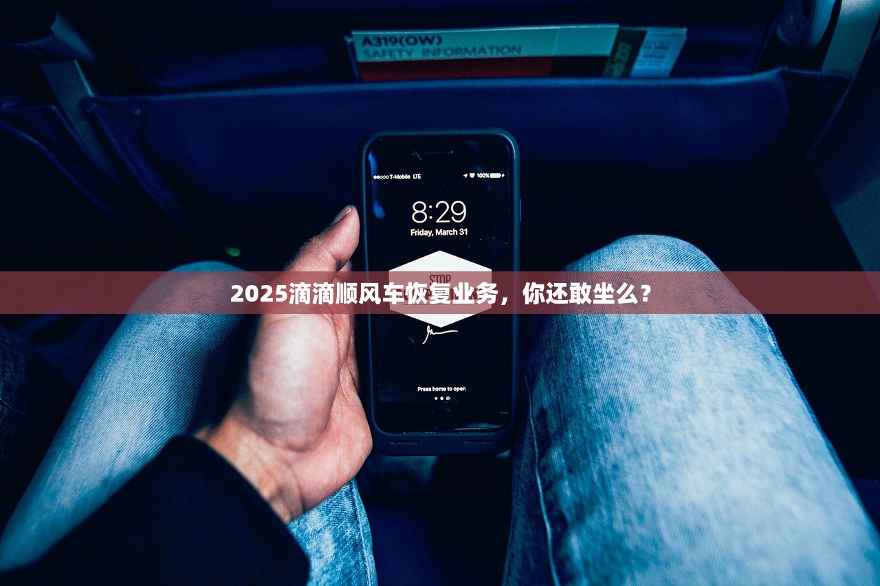 2025滴滴顺风车恢复业务，你还敢坐么？