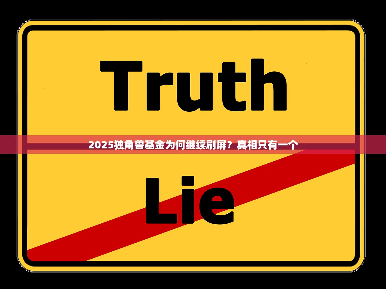 2025独角兽基金为何继续刷屏？真相只有一个