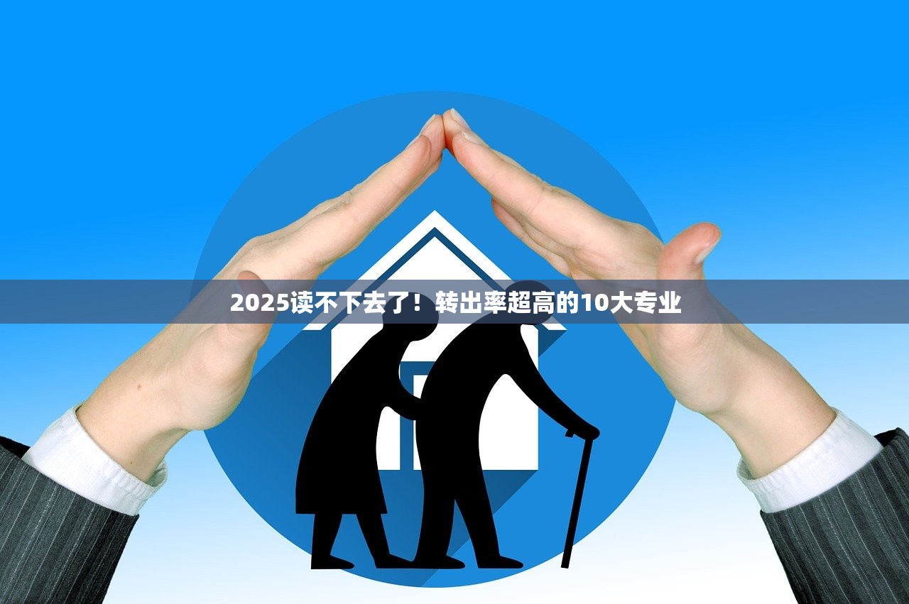 2025读不下去了！转出率超高的10大专业