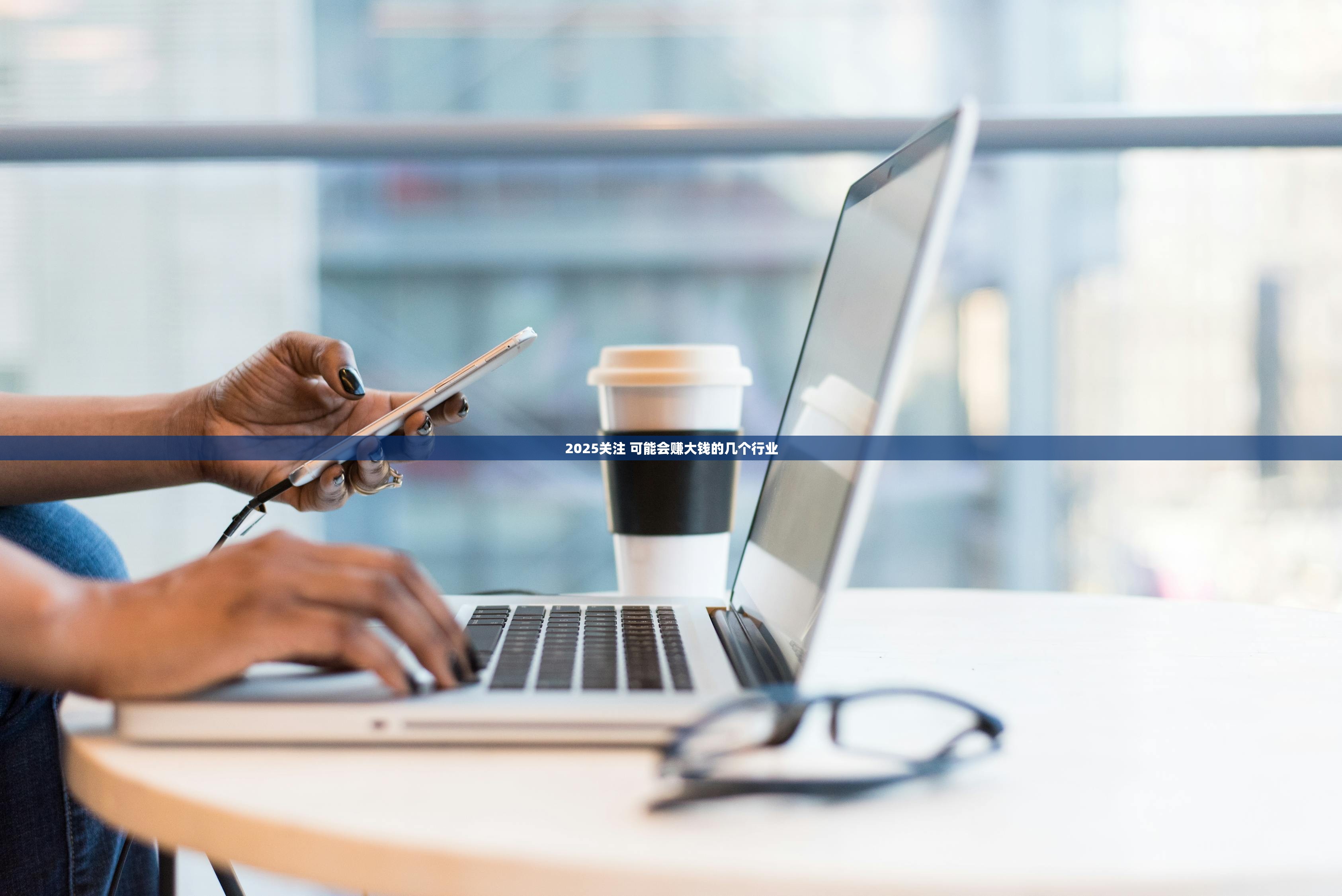 2025关注 可能会赚大钱的几个行业