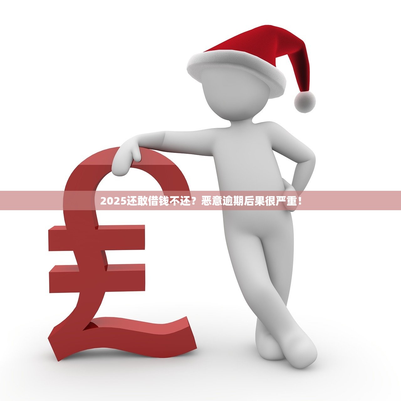 2025还敢借钱不还？恶意逾期后果很严重！