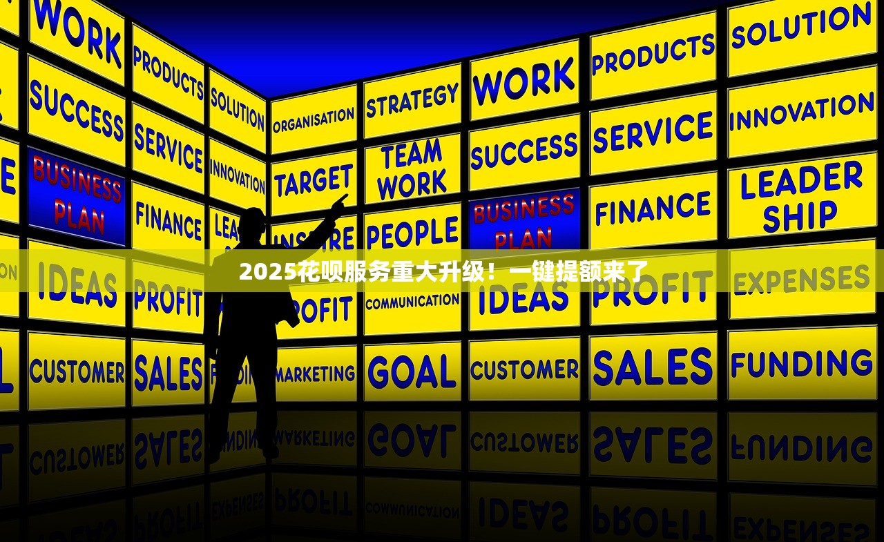 2025花呗服务重大升级！一键提额来了