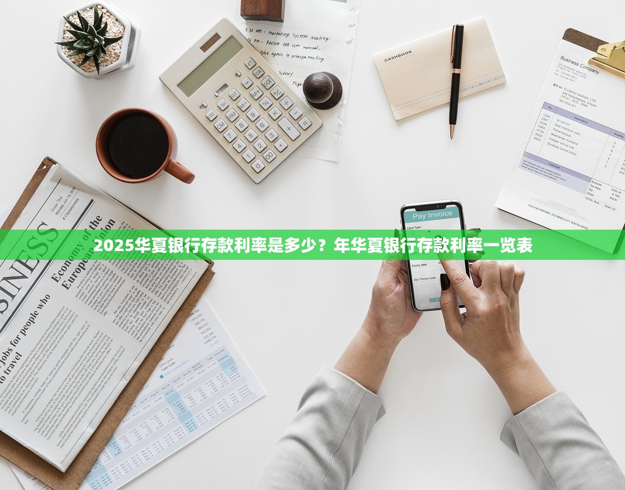 2025华夏银行存款利率是多少？年华夏银行存款利率一览表