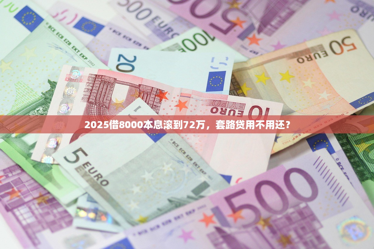2025借8000本息滚到72万，套路贷用不用还？