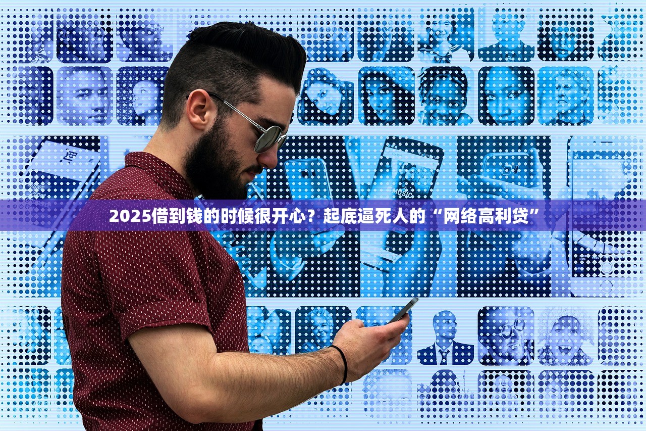 2025蚂蚁借呗、微粒贷请慎用，它们的利息也不低