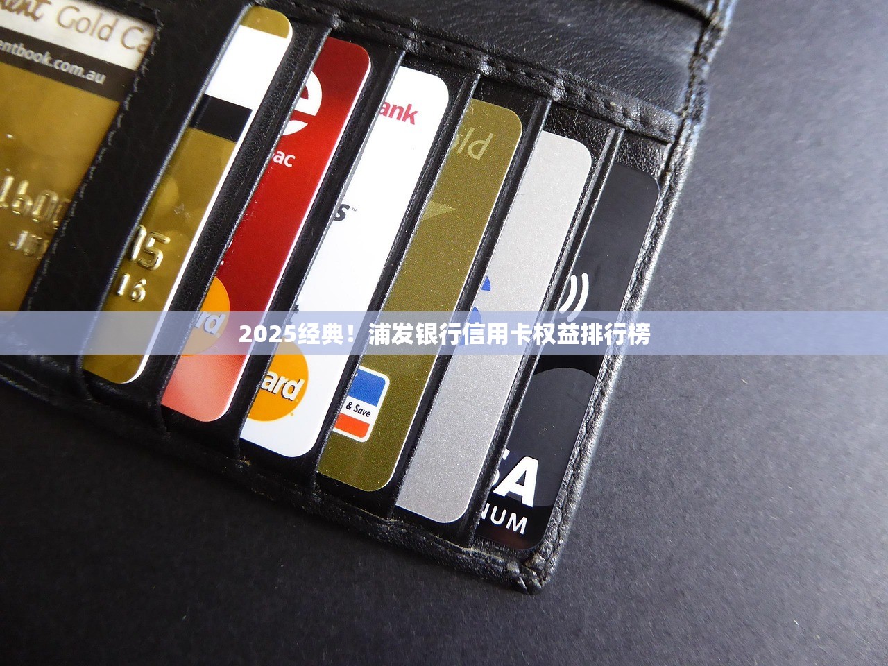 2025经典！浦发银行信用卡权益排行榜