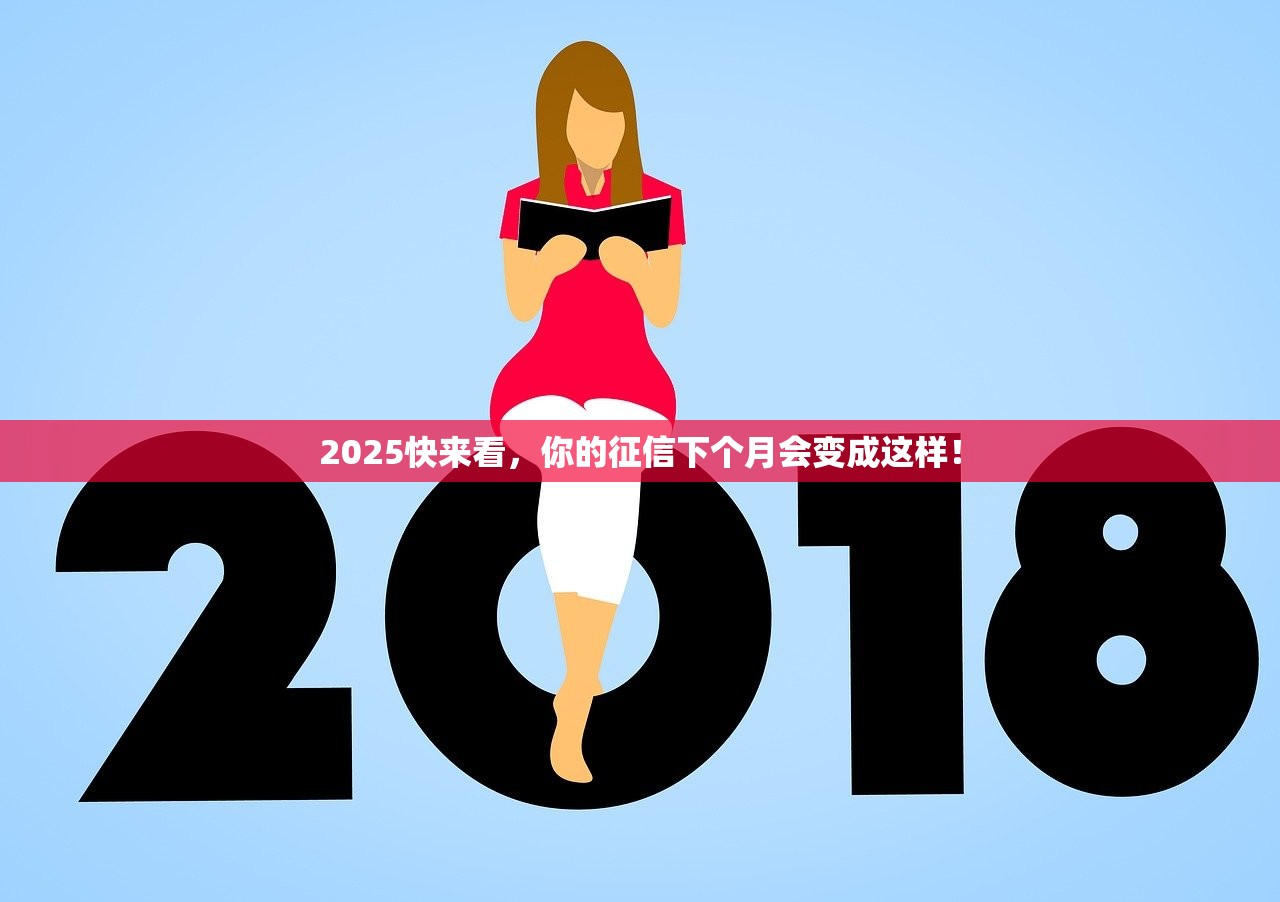 2025快来看，你的征信下个月会变成这样！