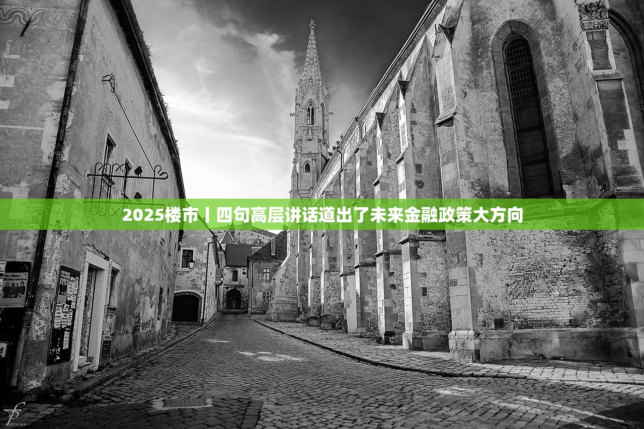 2025楼市丨四句高层讲话道出了未来金融政策大方向