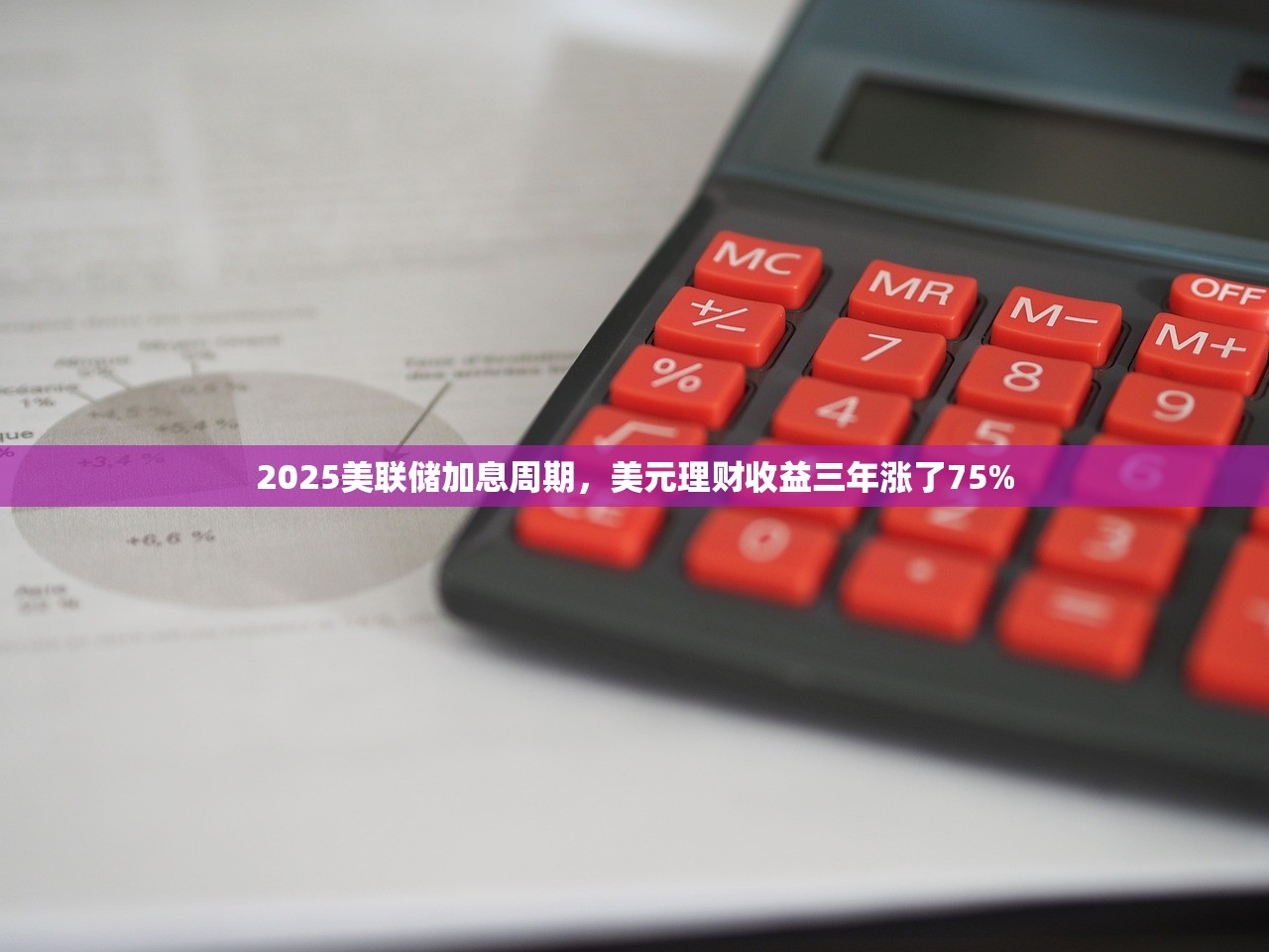 2025美联储加息周期，美元理财收益三年涨了75%
