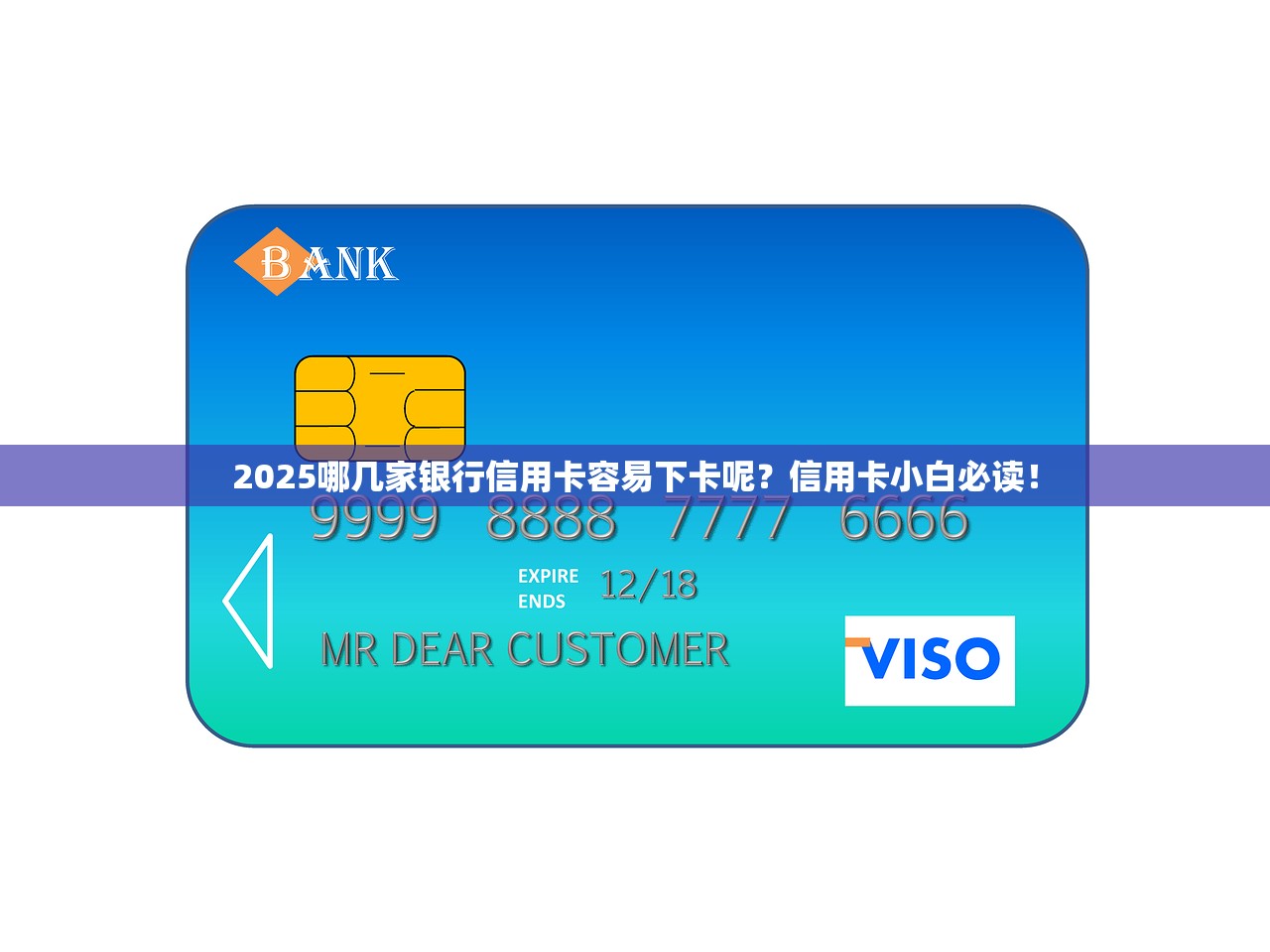 2025哪几家银行信用卡容易下卡呢？信用卡小白必读！