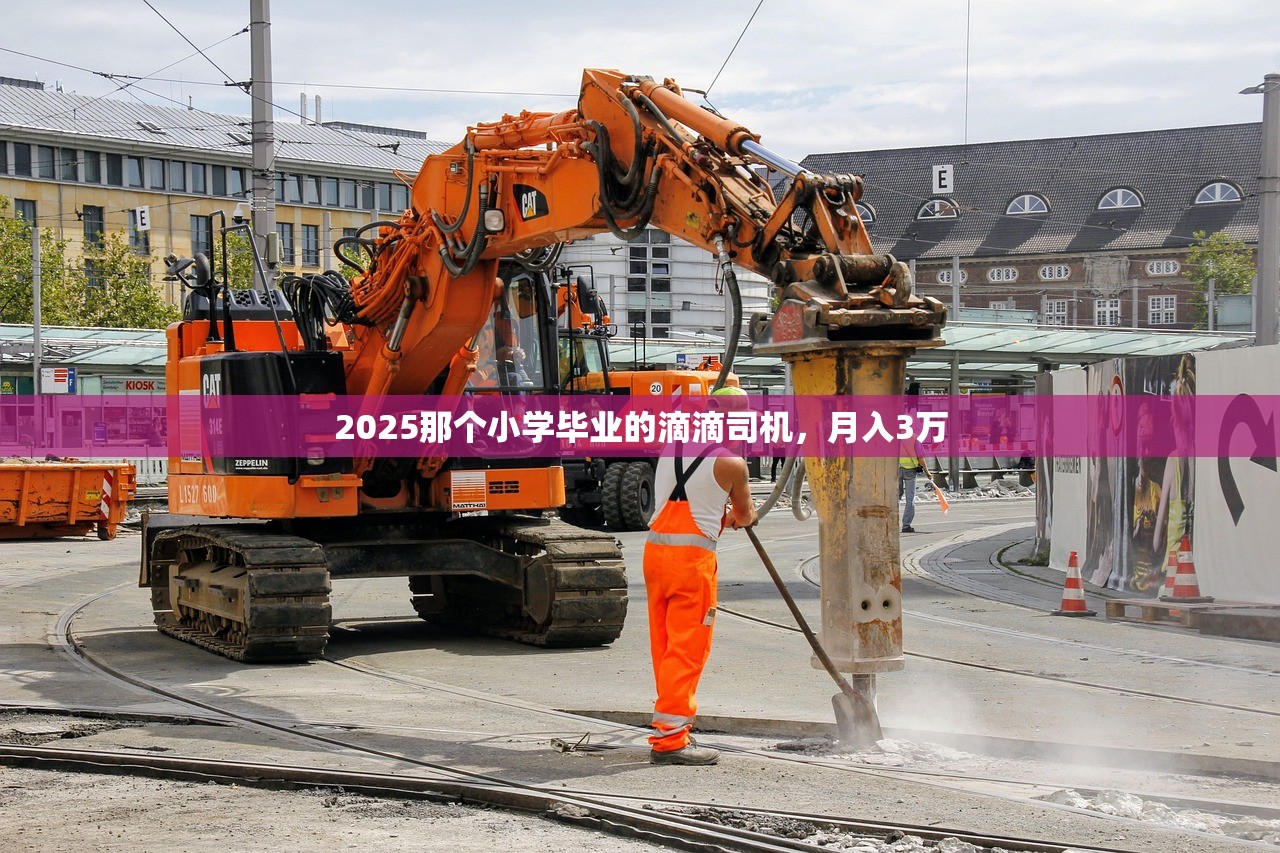 2025那个小学毕业的滴滴司机，月入3万