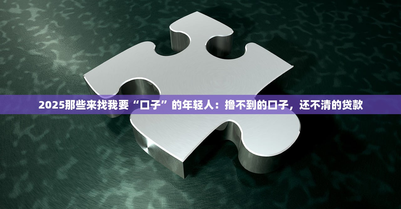 2025千万别忽视呆账，1次呆账相当于50次逾期！