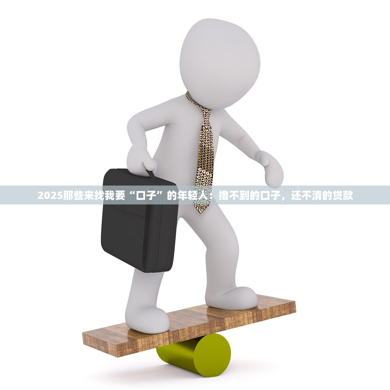 2025那些来找我要“口子”的年轻人：撸不到的口子，还不清的贷款