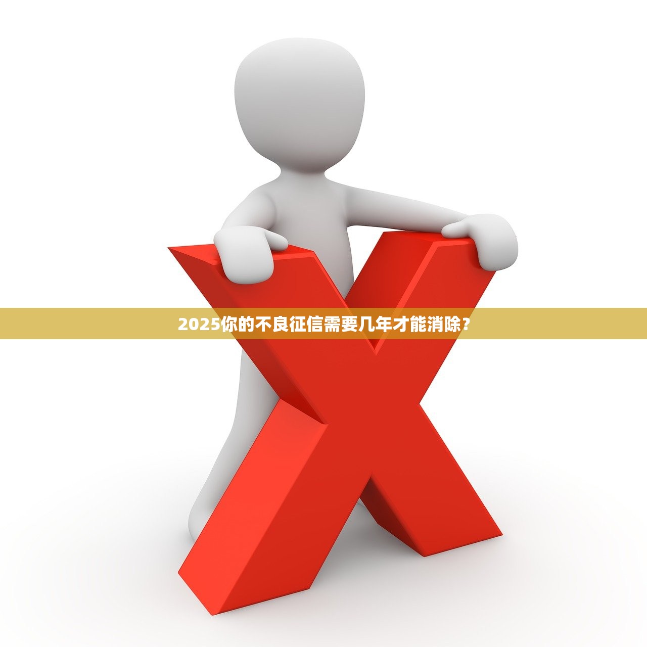 2025你的不良征信需要几年才能消除？