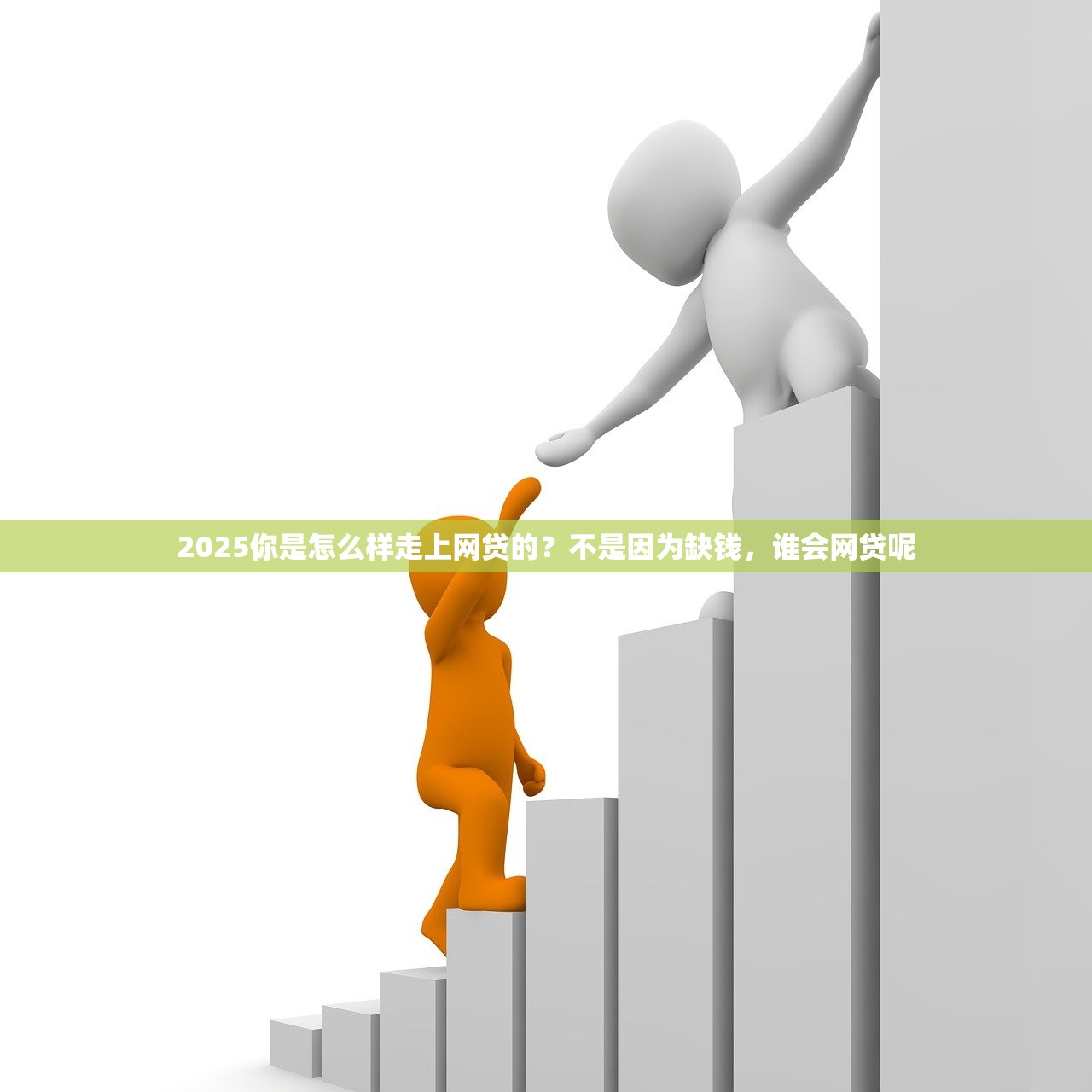 2025你是怎么样走上网贷的？不是因为缺钱，谁会网贷呢
