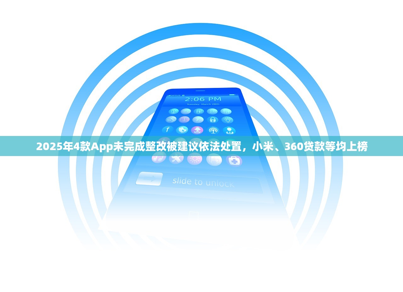2025年4款App未完成整改被建议依法处置，小米、360贷款等均上榜