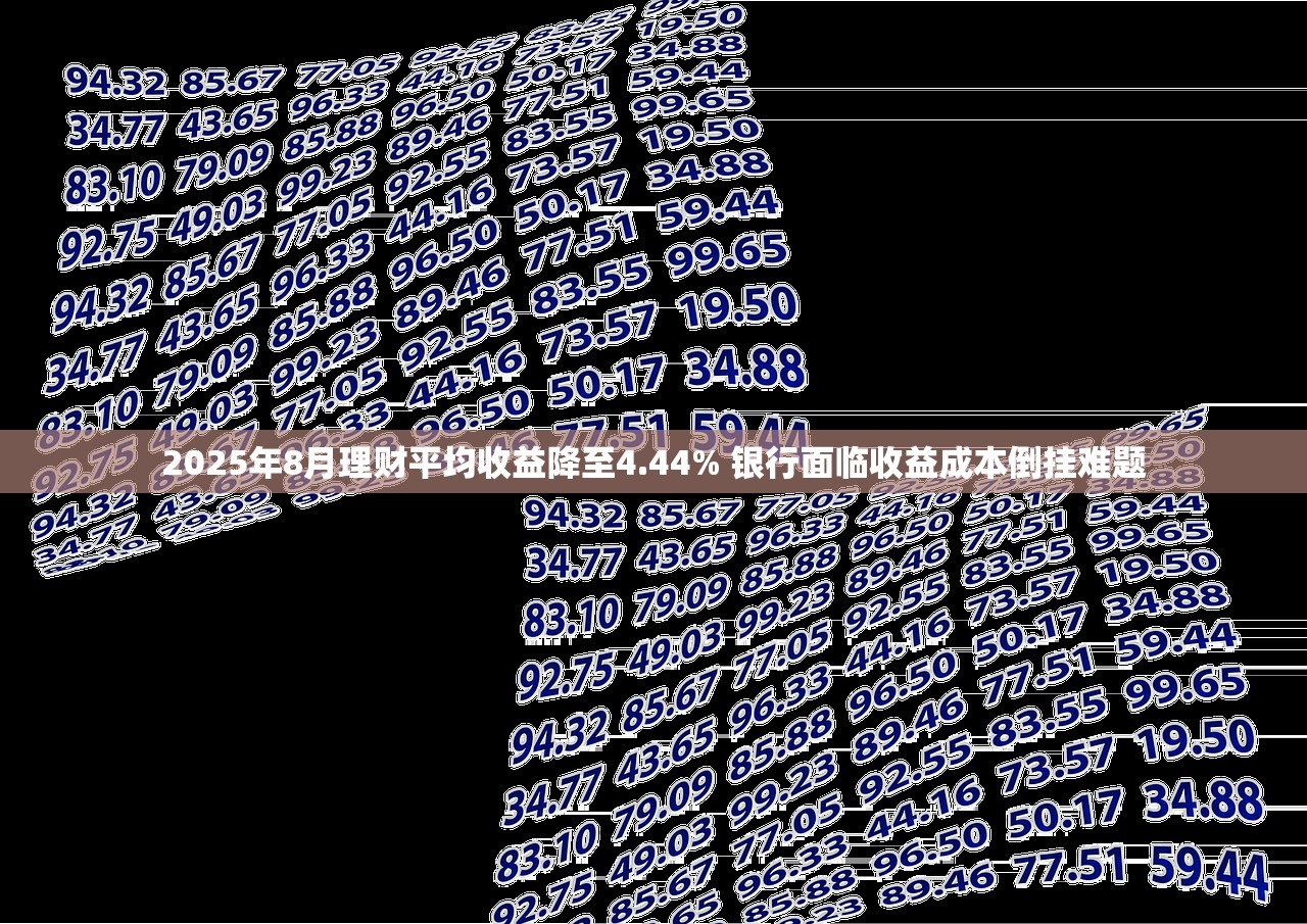 2025年8月理财平均收益降至4.44% 银行面临收益成本倒挂难题