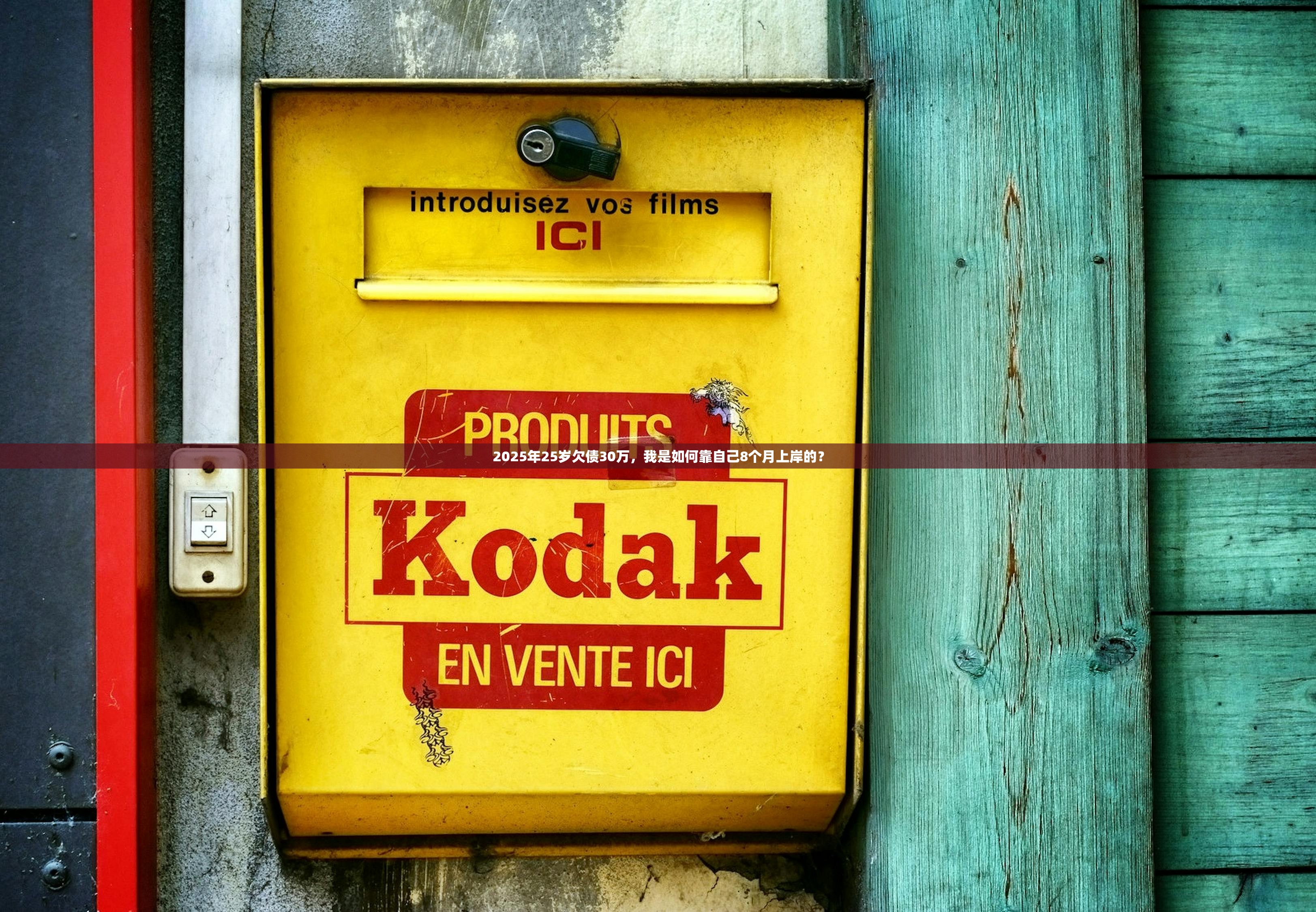 2025年25岁欠债30万，我是如何靠自己8个月上岸的？