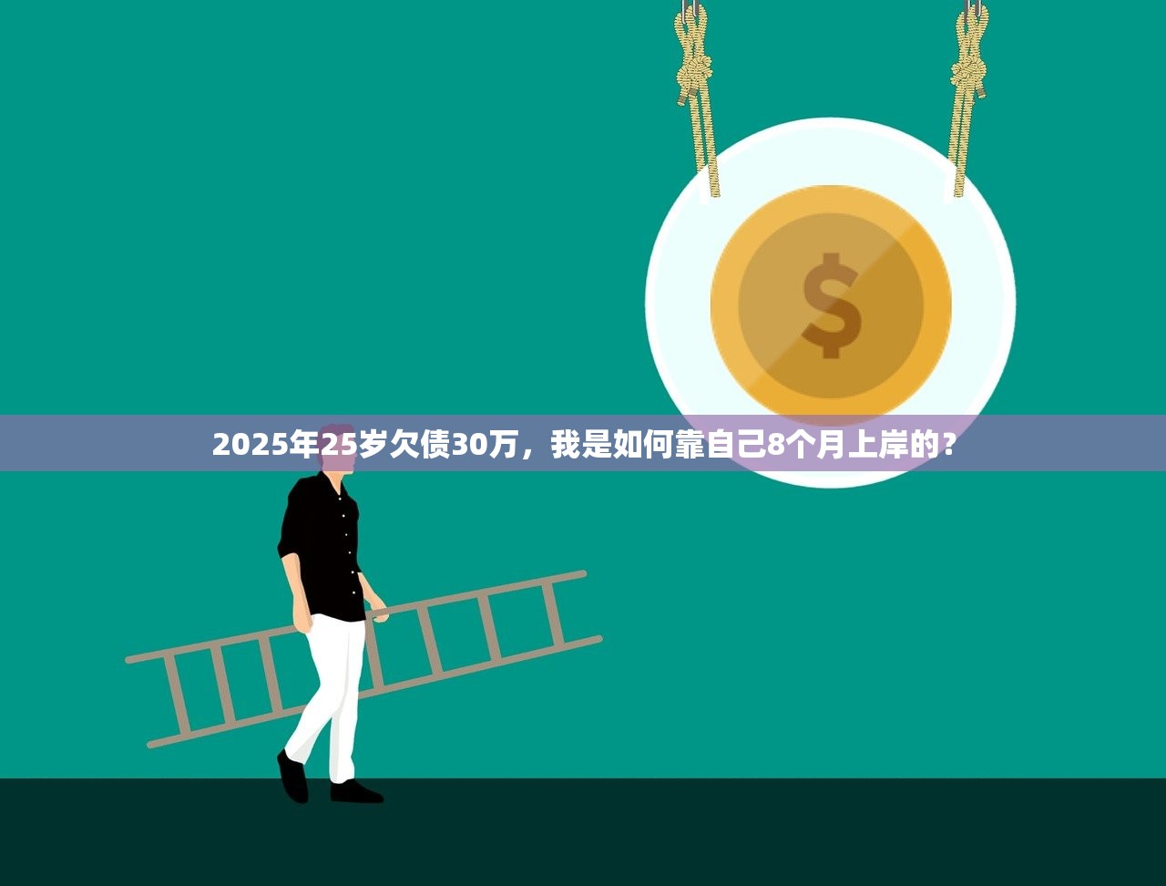2025年25岁欠债30万，我是如何靠自己8个月上岸的？