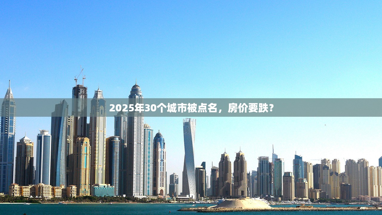 2025年30个城市被点名，房价要跌？