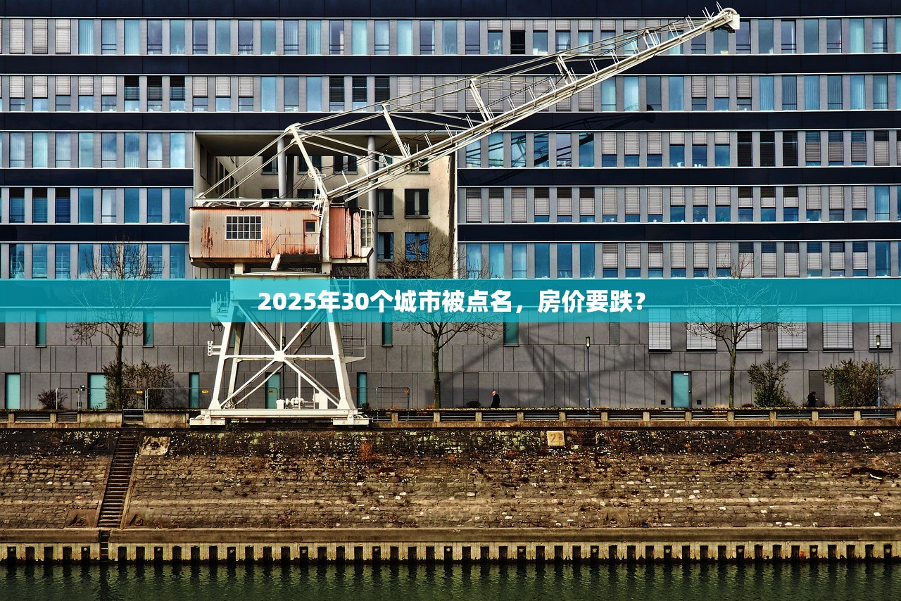 2025年30个城市被点名，房价要跌？