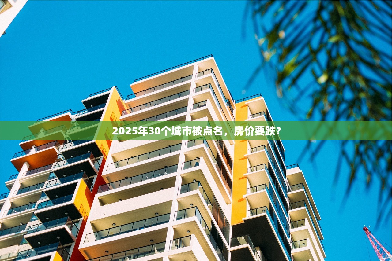 2025年30个城市被点名，房价要跌？