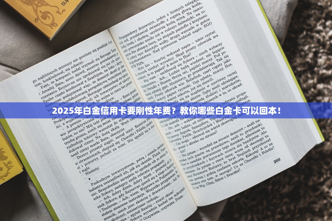 2025年白金信用卡要刚性年费？教你哪些白金卡可以回本！