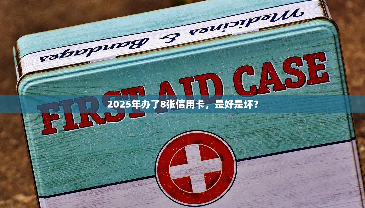2025年办了8张信用卡，是好是坏？