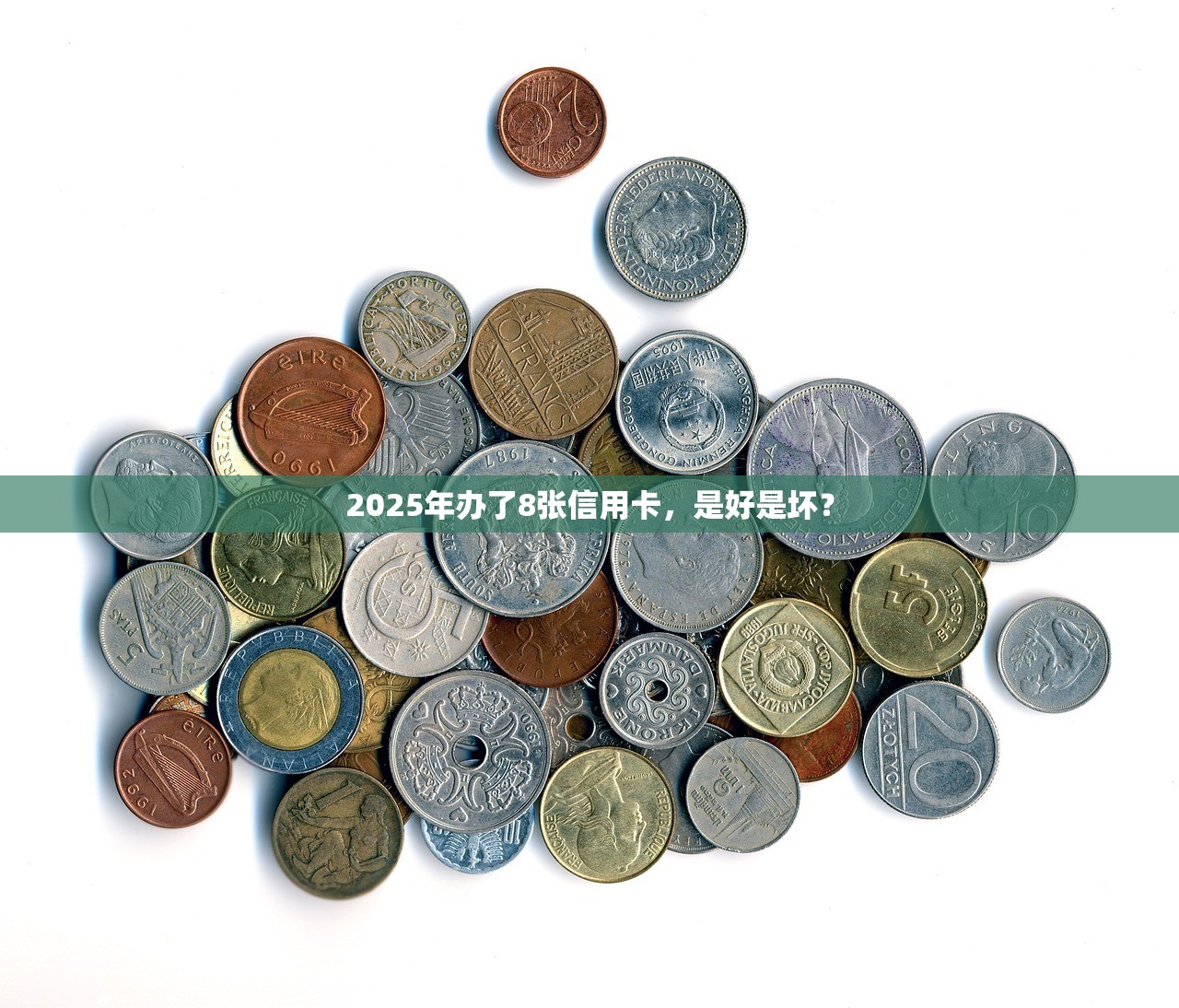 2025年办了8张信用卡，是好是坏？
