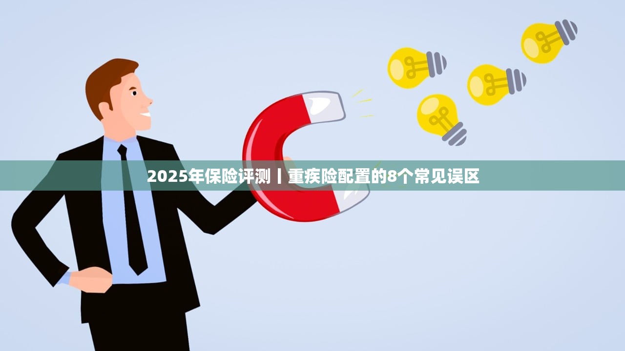 2025年保险评测丨重疾险配置的8个常见误区