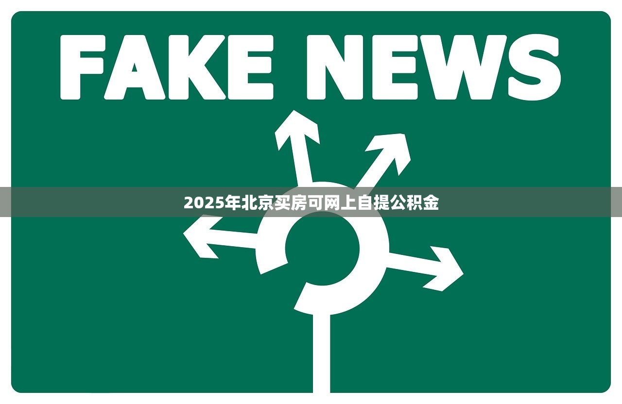 2025年北京买房可网上自提公积金