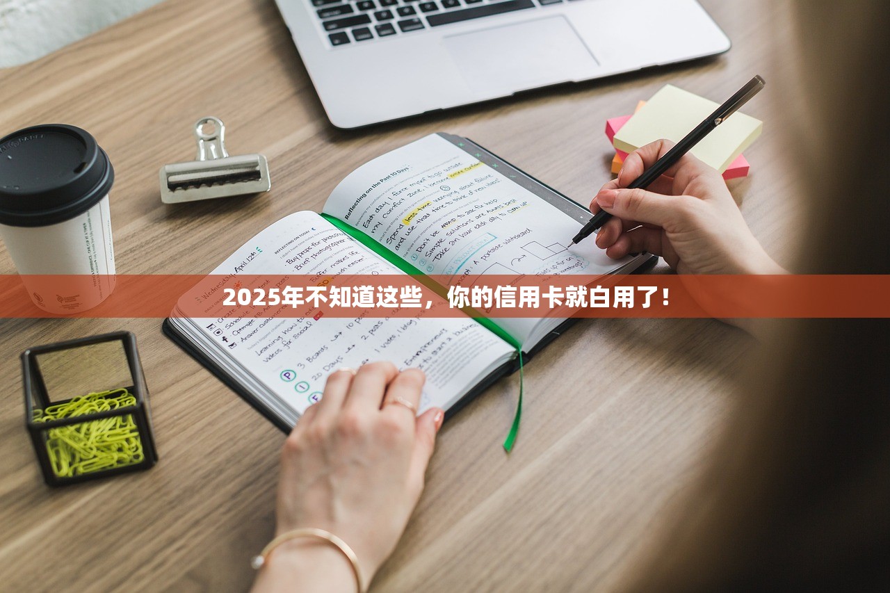 2025年不知道这些，你的信用卡就白用了！