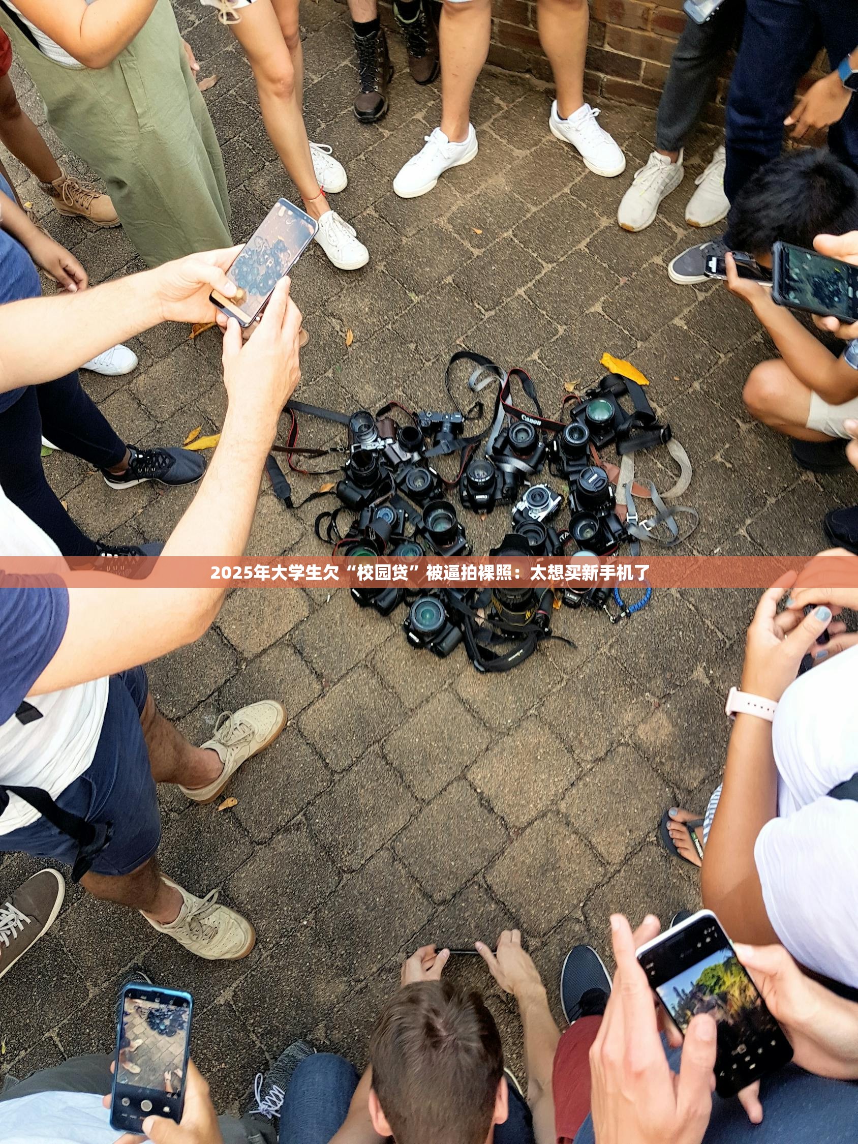 2025年大学生欠“校园贷”被逼拍裸照：太想买新手机了