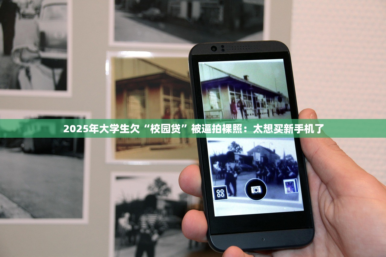 2025年大学生欠“校园贷”被逼拍裸照：太想买新手机了