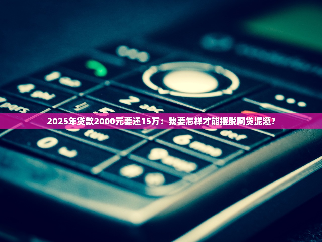 2025年贷款2000元要还15万：我要怎样才能摆脱网贷泥潭？