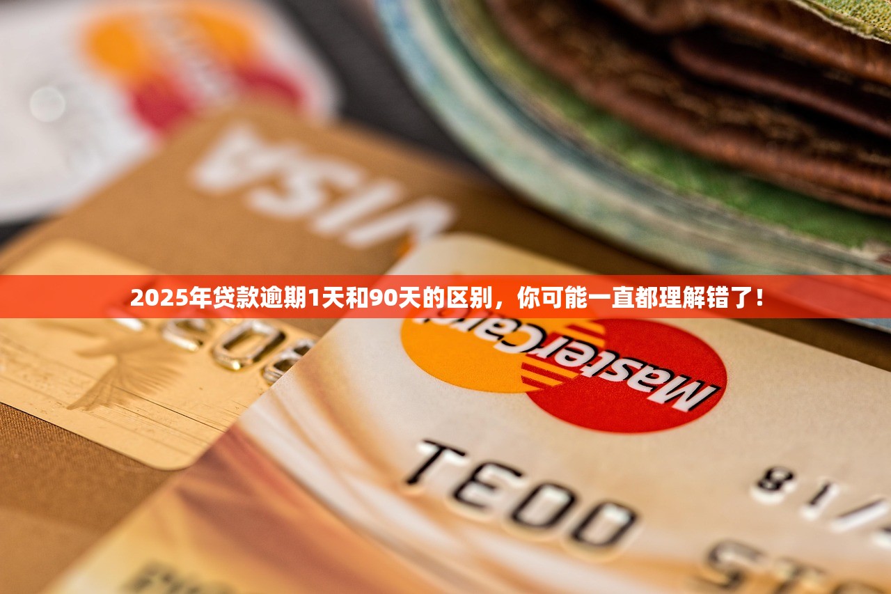 2025年贷款逾期1天和90天的区别，你可能一直都理解错了！