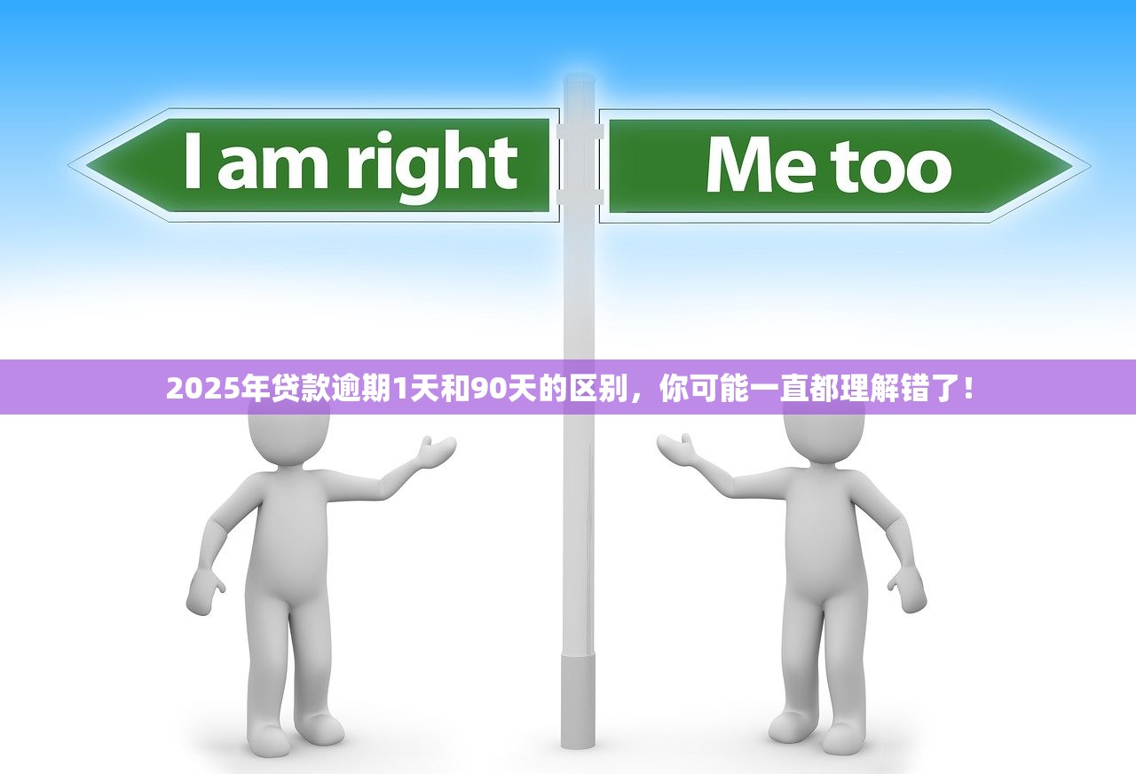 2025年贷款逾期1天和90天的区别，你可能一直都理解错了！