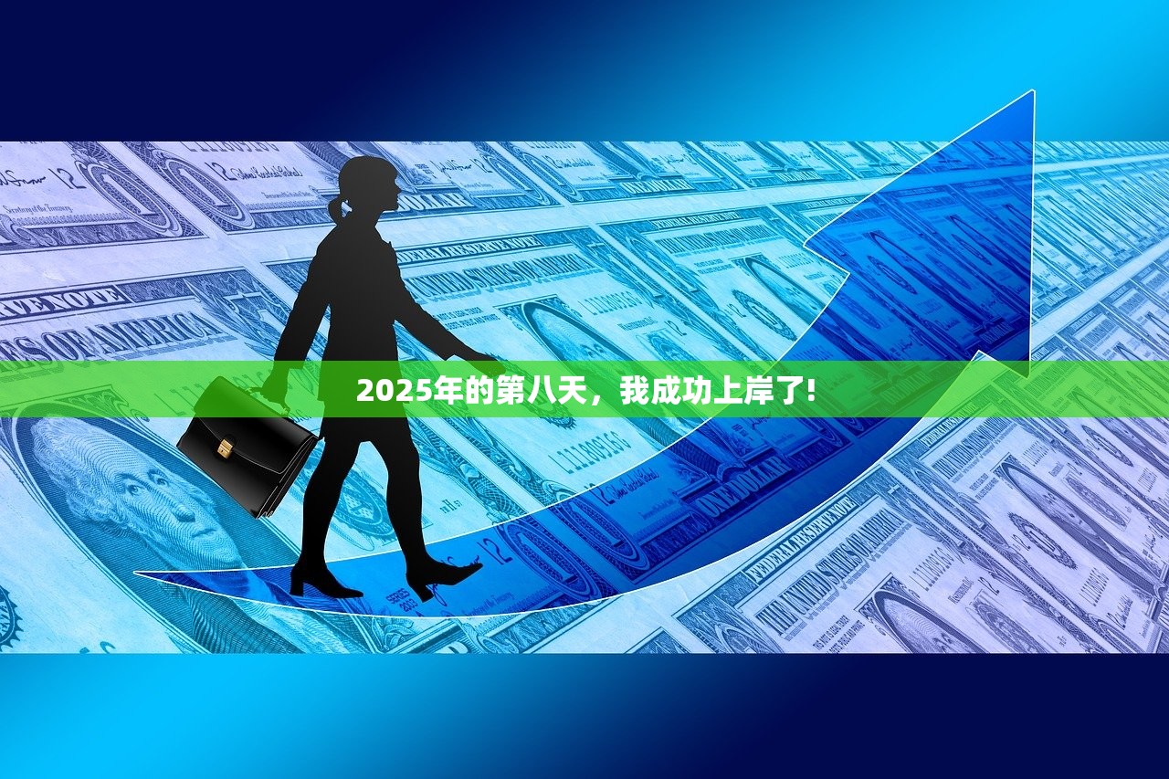 20255.1赚翻天,定存来加息,不要再做隐形贫困人口 20255.1赚翻天,定存来加息,不要再做隐形贫困人口