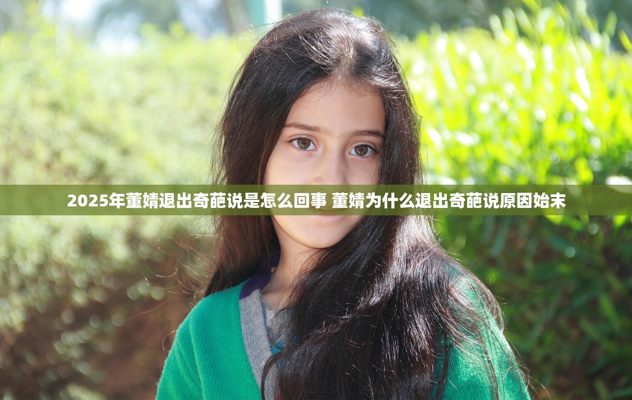 2025年董婧退出奇葩说是怎么回事 董婧为什么退出奇葩说原因始末