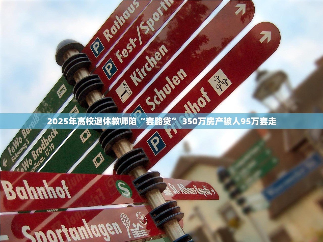 2025年四川首例“套路贷”案判了，主犯判8年！这些套路要防！