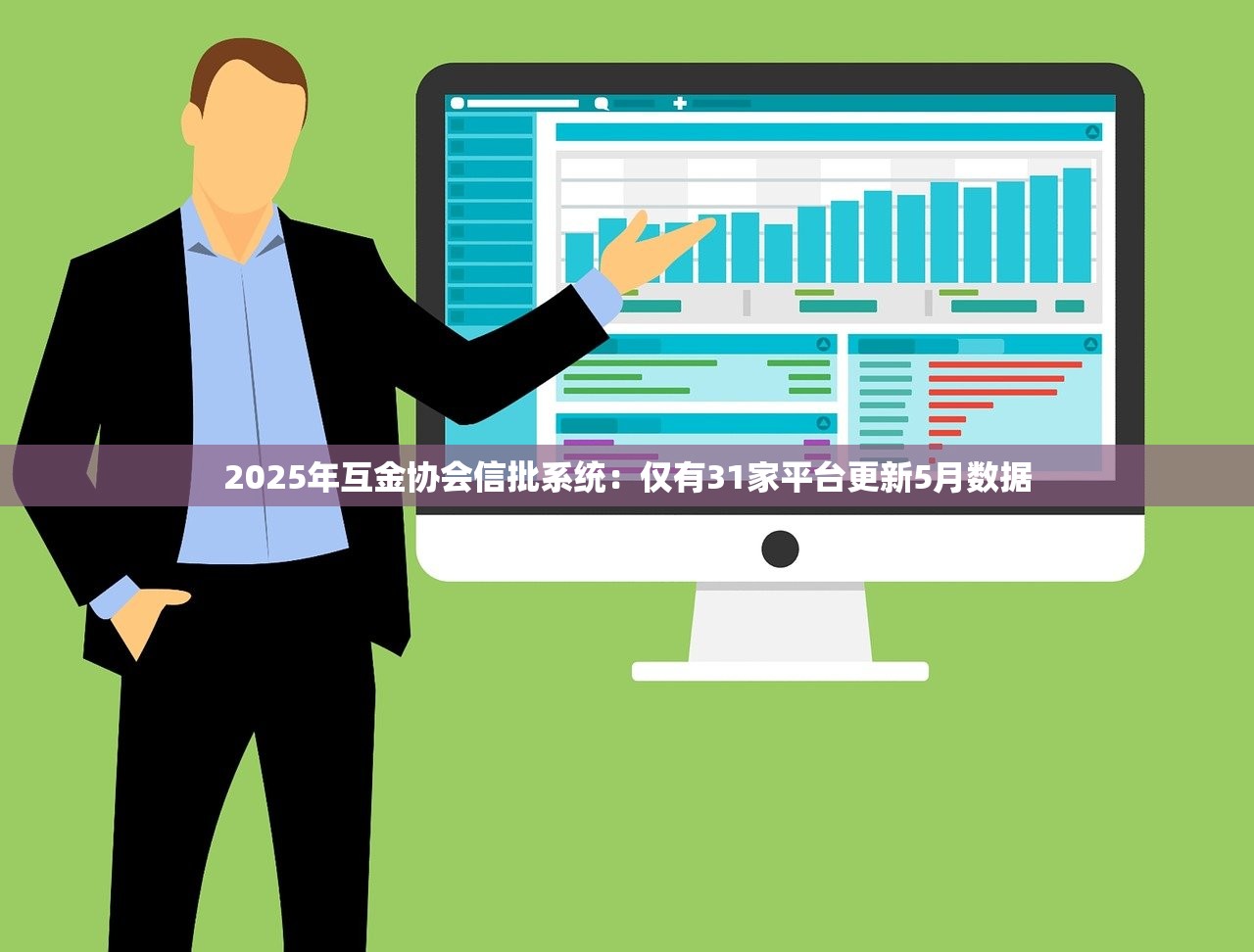 2025年互金协会信批系统：仅有31家平台更新5月数据