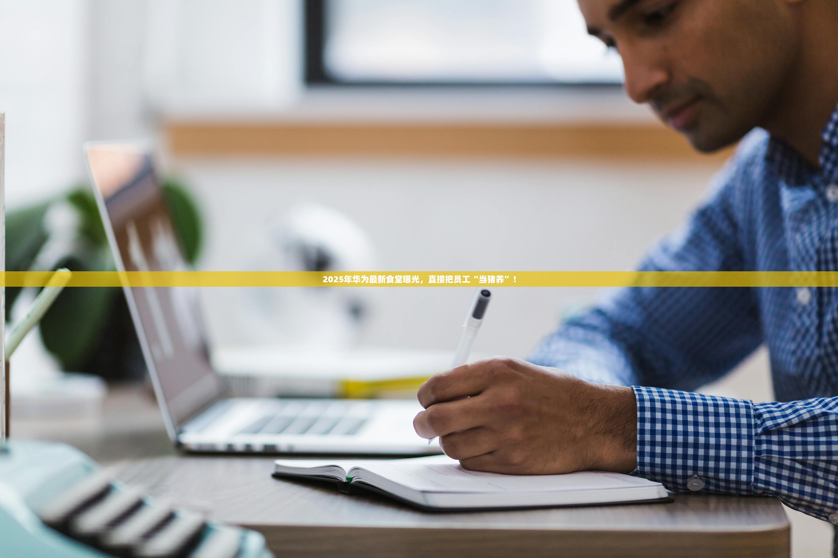 2025年华为最新食堂曝光，直接把员工“当猪养”！